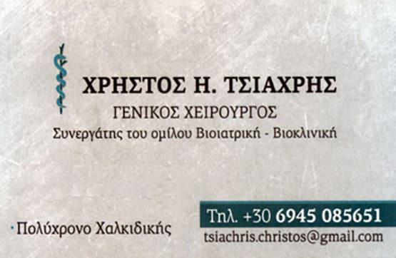 Τσιαχρής Χρήστος - Γενικός Χειρουργός